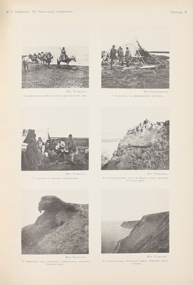 [Из библиотеки князя Б. Голицына с автографом автора].  Толмачев И.П. По Чукотскому побережью Ледовитого океана. Предварительный отчет начальника Экспедиции по исследованию побережья Ледовитого океана от устья Колымы до Берингова пролива… СПб.: Экономическая типо-лит., 1911.